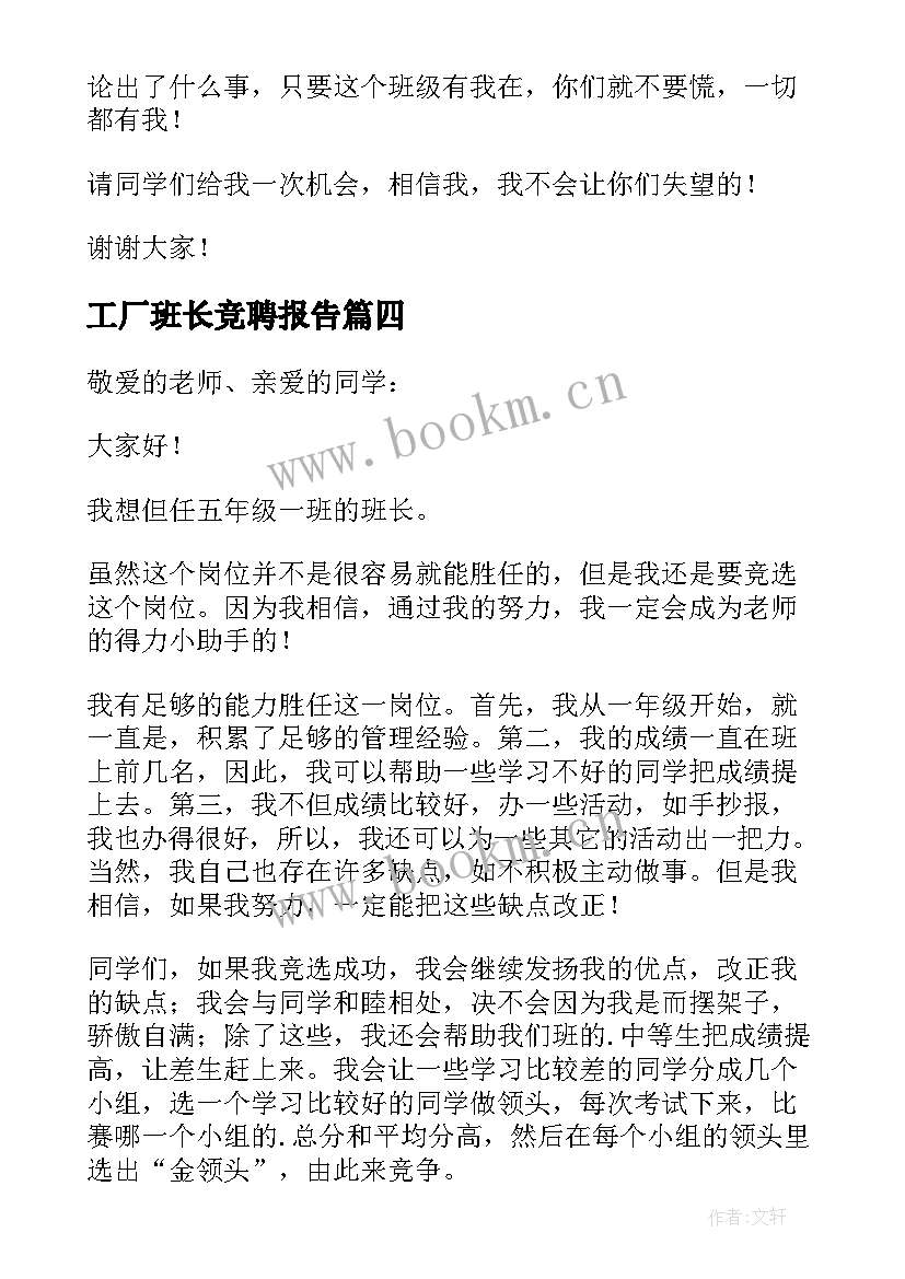 2023年工厂班长竞聘报告 竞聘班长岗位演讲稿(大全8篇)