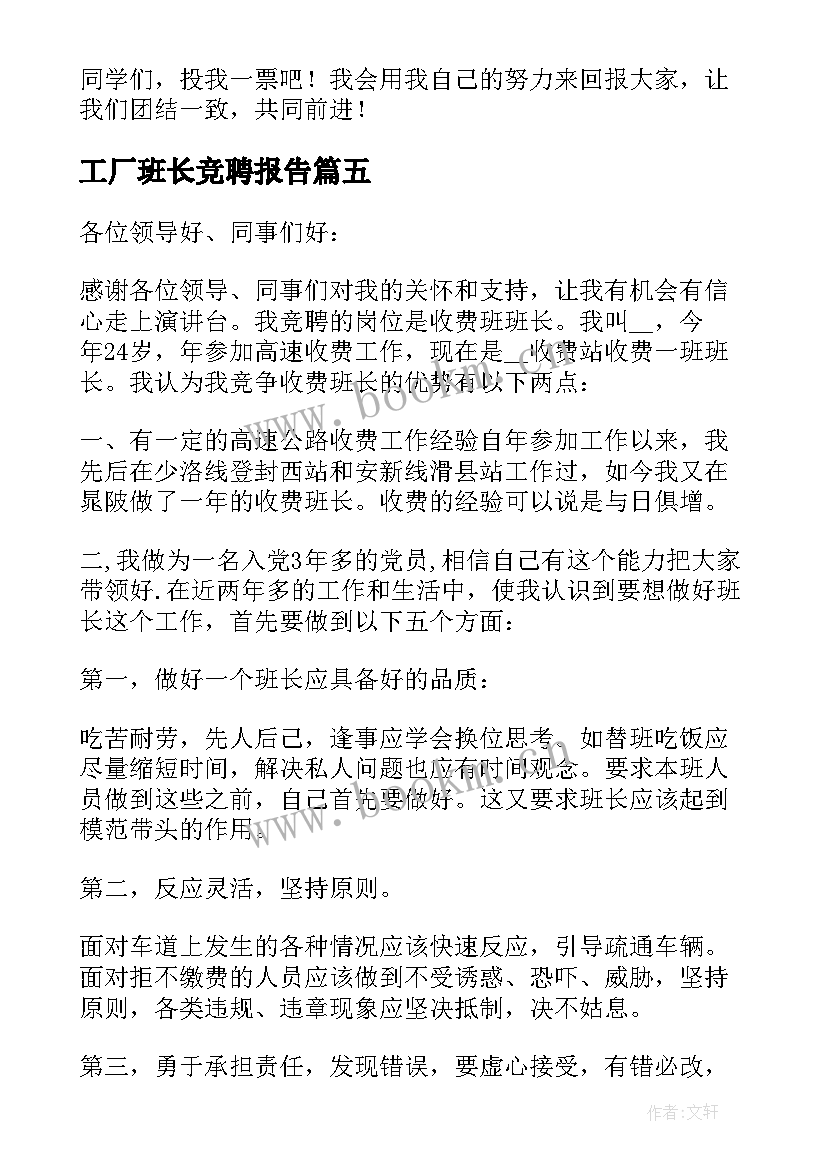 2023年工厂班长竞聘报告 竞聘班长岗位演讲稿(大全8篇)