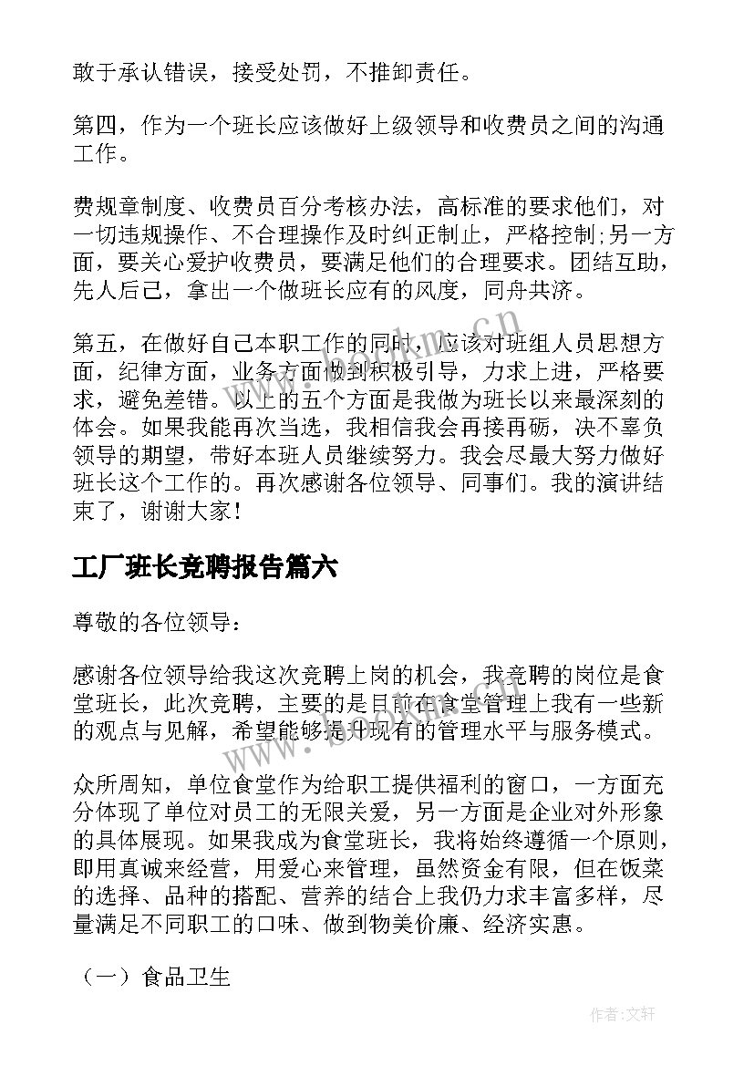 2023年工厂班长竞聘报告 竞聘班长岗位演讲稿(大全8篇)