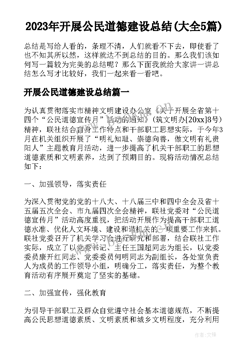 2023年开展公民道德建设总结(大全5篇)