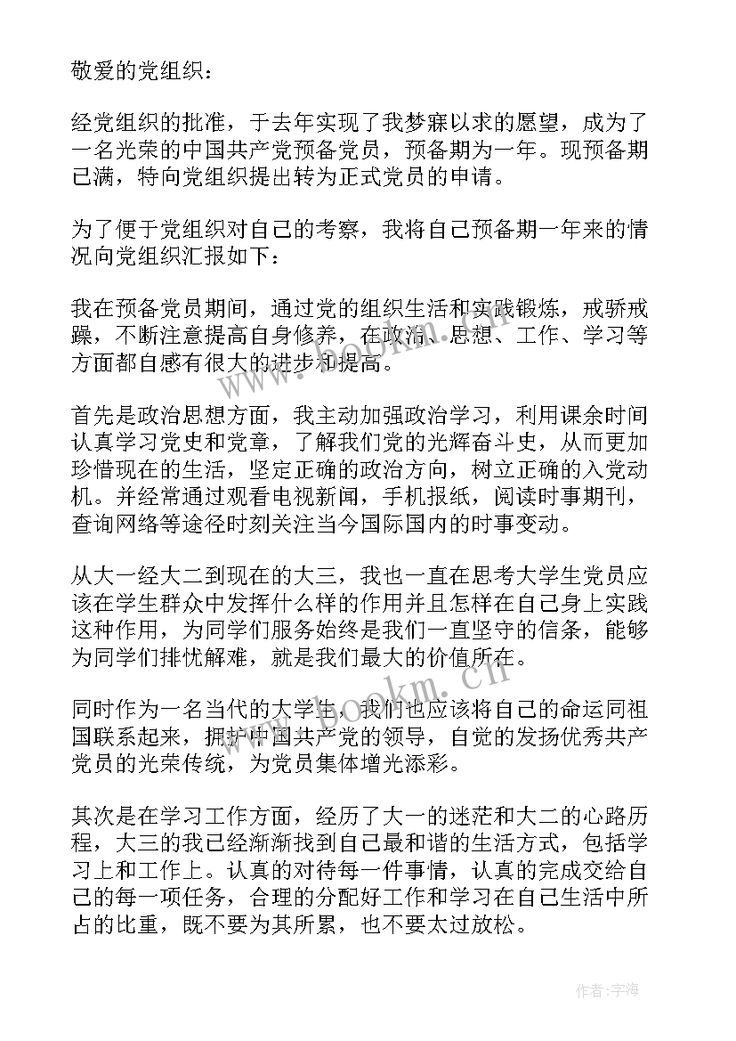 法官预备党员转正申请书(汇总8篇)