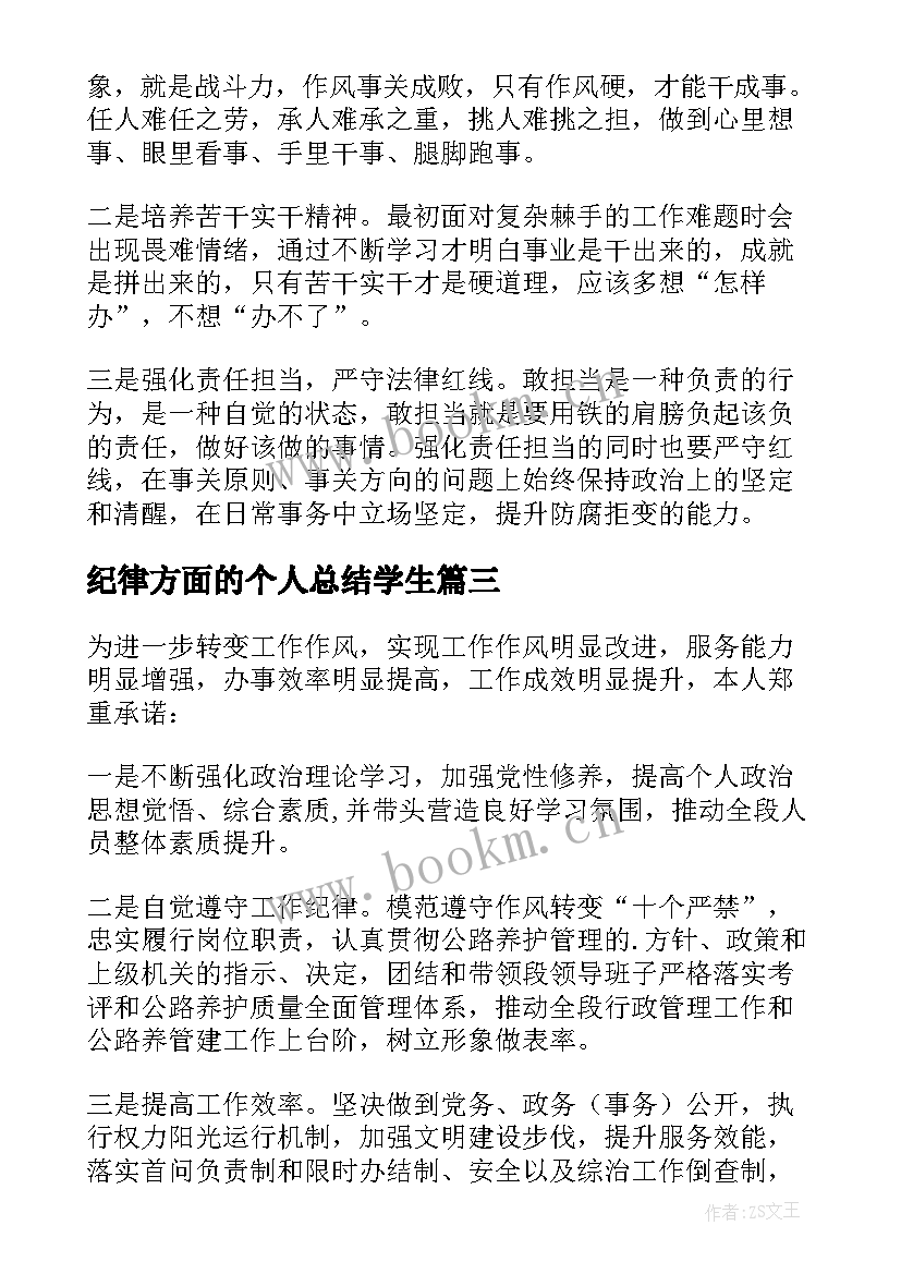 2023年纪律方面的个人总结学生(模板5篇)