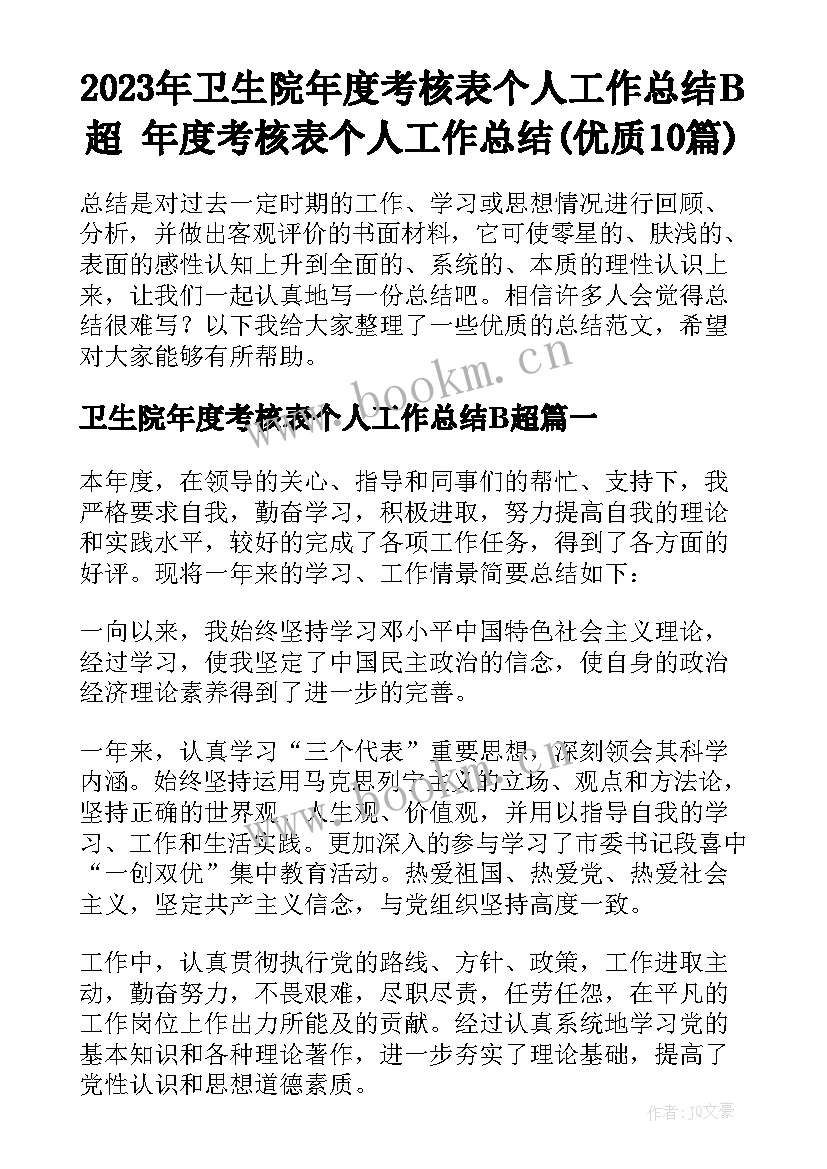 2023年卫生院年度考核表个人工作总结B超 年度考核表个人工作总结(优质10篇)