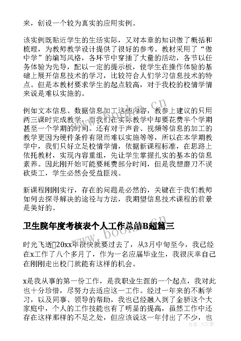 2023年卫生院年度考核表个人工作总结B超 年度考核表个人工作总结(优质10篇)