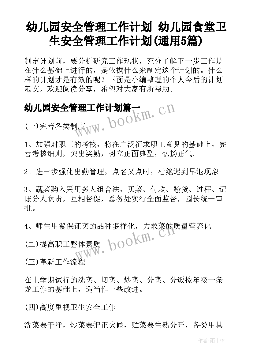 幼儿园安全管理工作计划 幼儿园食堂卫生安全管理工作计划(通用5篇)