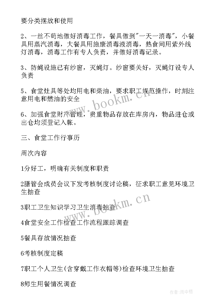 幼儿园安全管理工作计划 幼儿园食堂卫生安全管理工作计划(通用5篇)