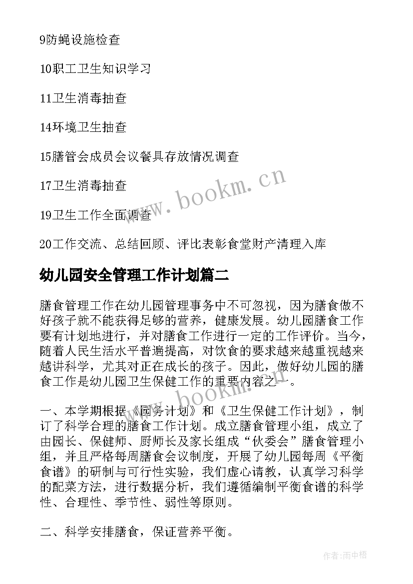 幼儿园安全管理工作计划 幼儿园食堂卫生安全管理工作计划(通用5篇)