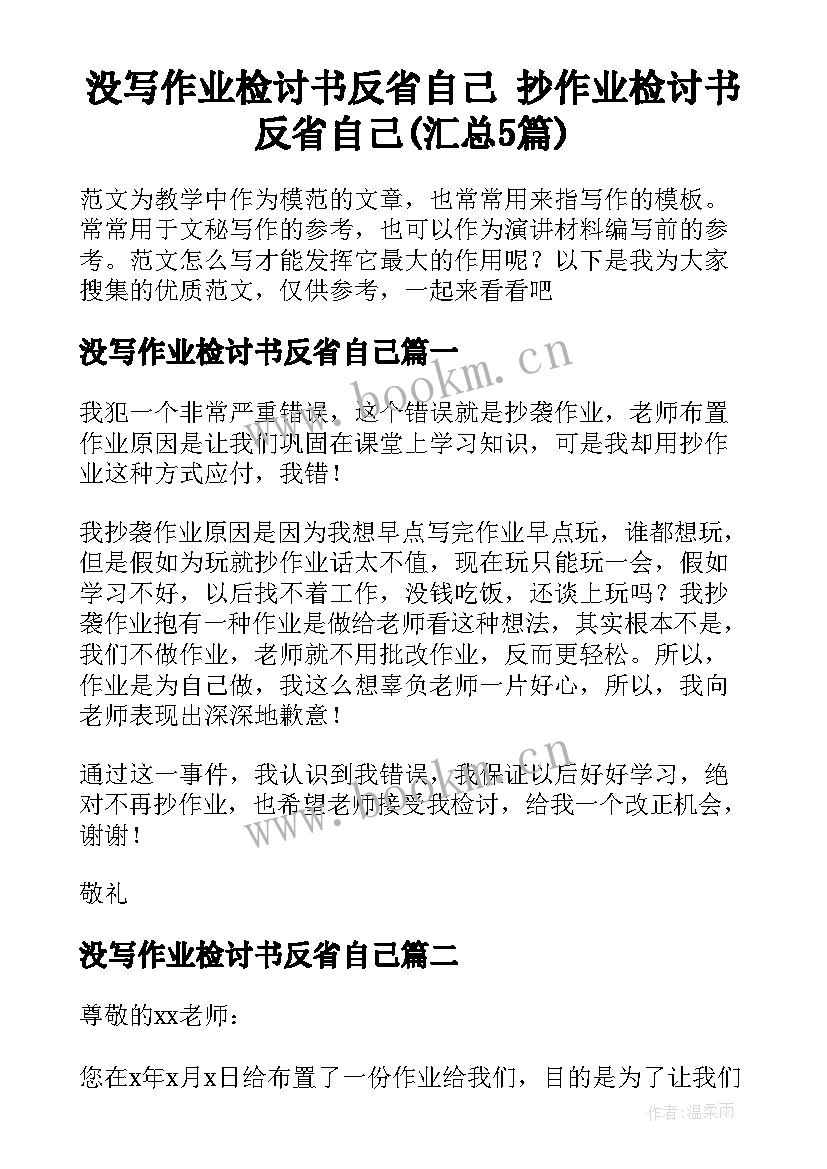 没写作业检讨书反省自己 抄作业检讨书反省自己(汇总5篇)