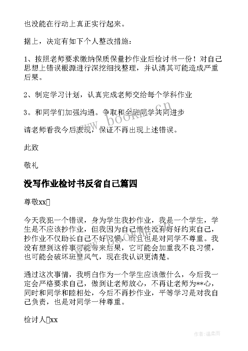 没写作业检讨书反省自己 抄作业检讨书反省自己(汇总5篇)