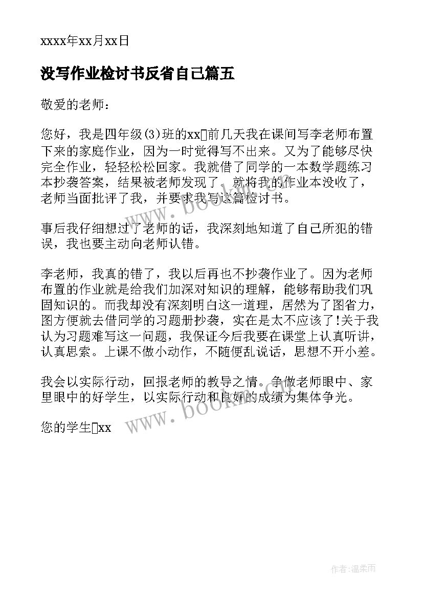 没写作业检讨书反省自己 抄作业检讨书反省自己(汇总5篇)