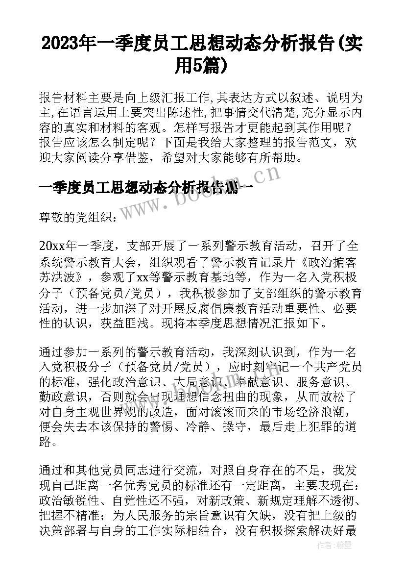 2023年一季度员工思想动态分析报告(实用5篇)