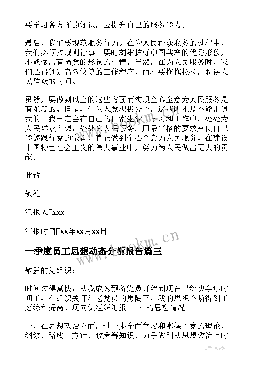 2023年一季度员工思想动态分析报告(实用5篇)