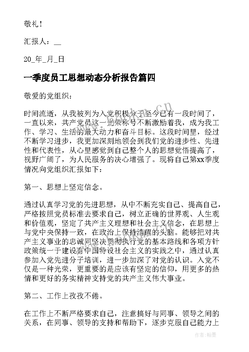 2023年一季度员工思想动态分析报告(实用5篇)