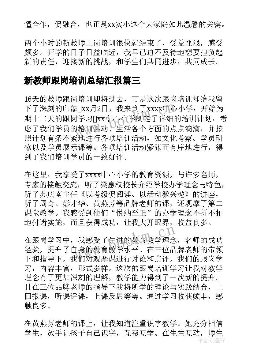 新教师跟岗培训总结汇报(模板7篇)