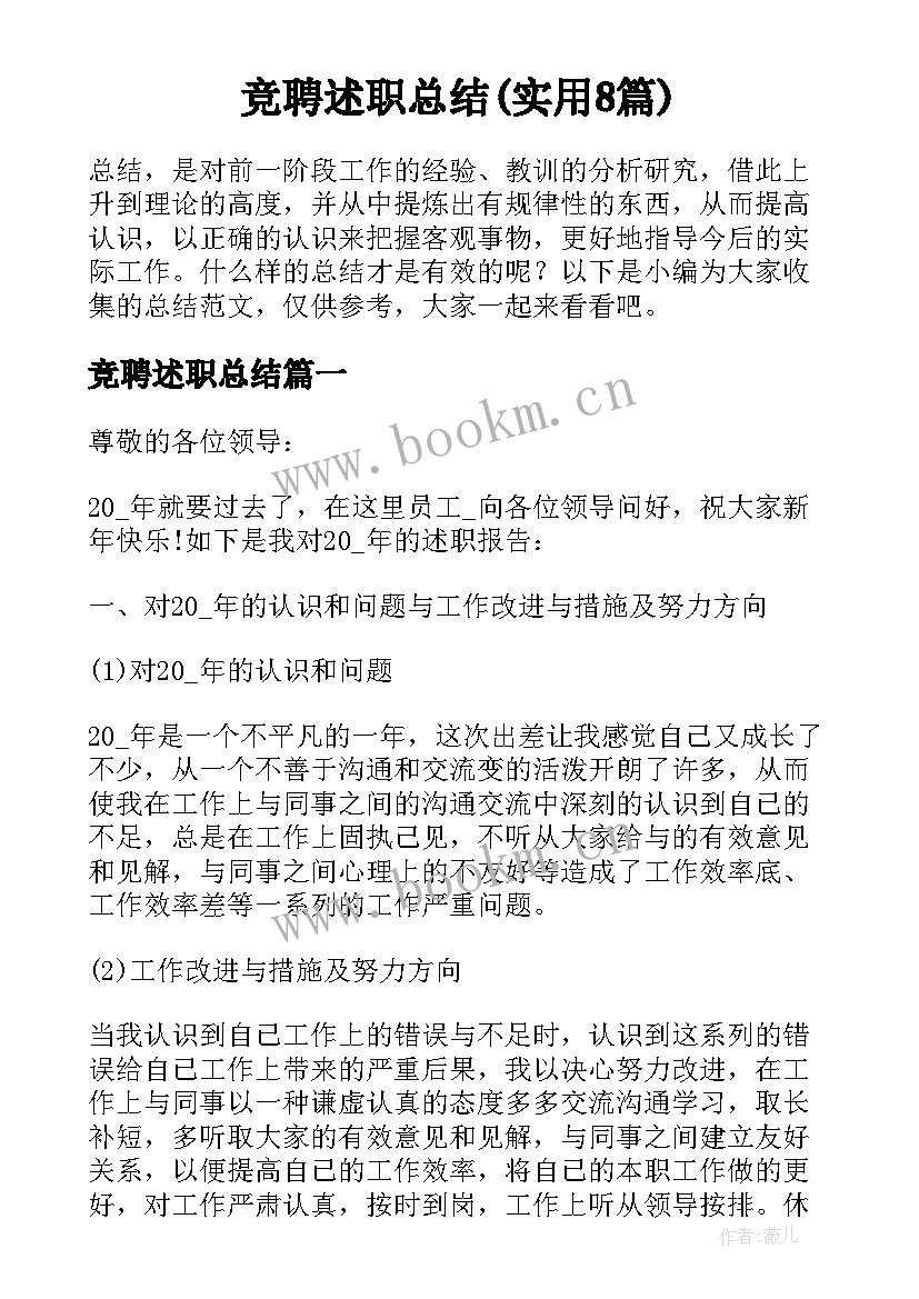 竞聘述职总结(实用8篇)