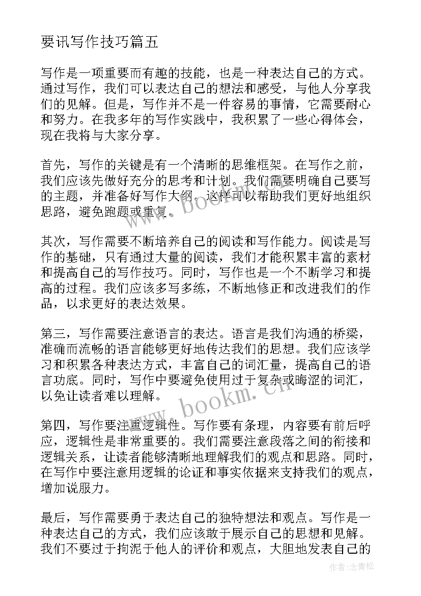 2023年要讯写作技巧 讲写作心得体会(模板8篇)