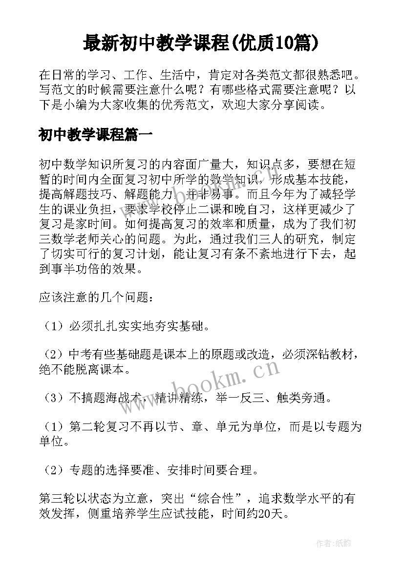 最新初中教学课程(优质10篇)