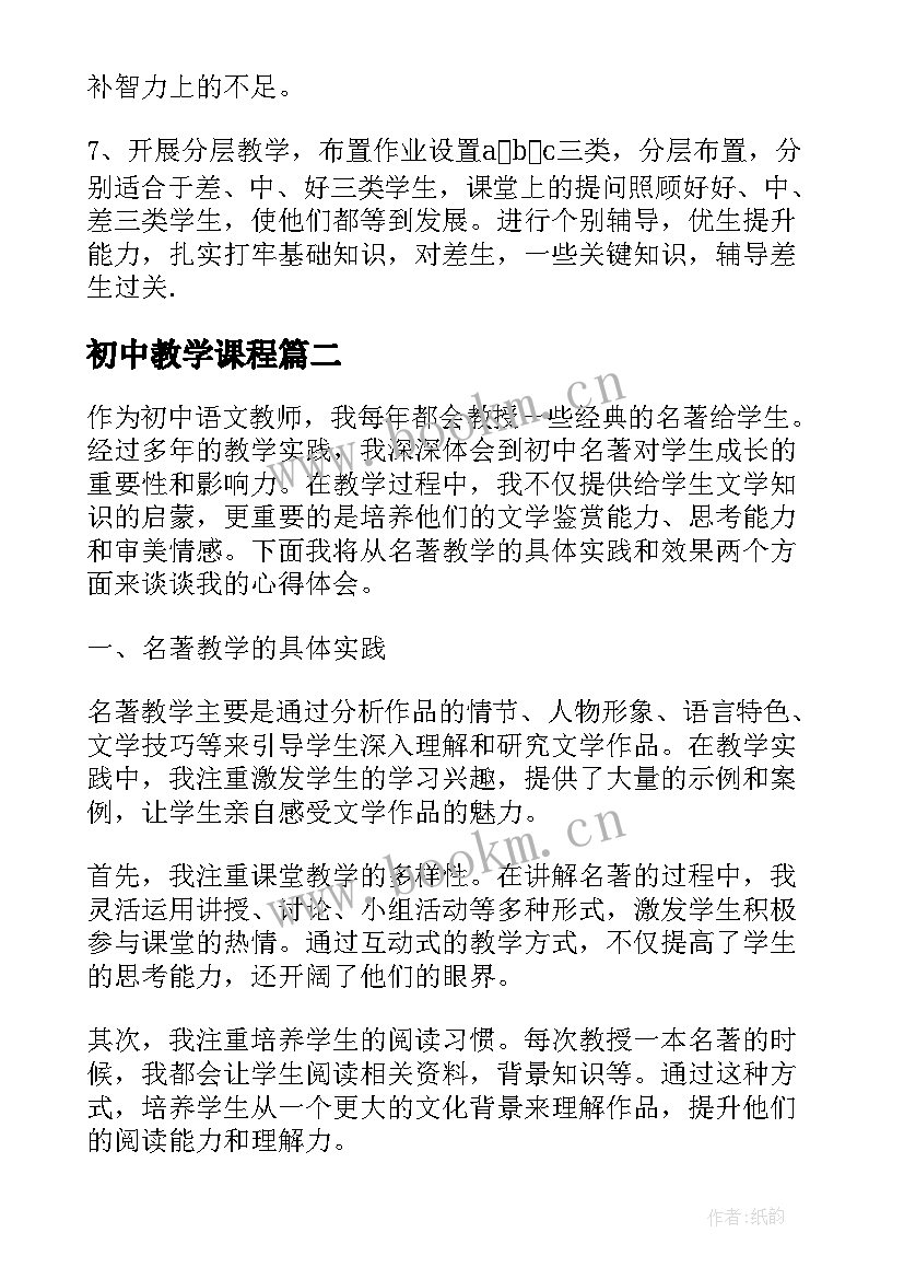 最新初中教学课程(优质10篇)