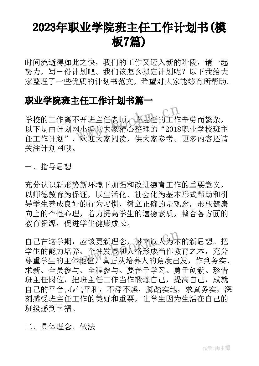 2023年职业学院班主任工作计划书(模板7篇)