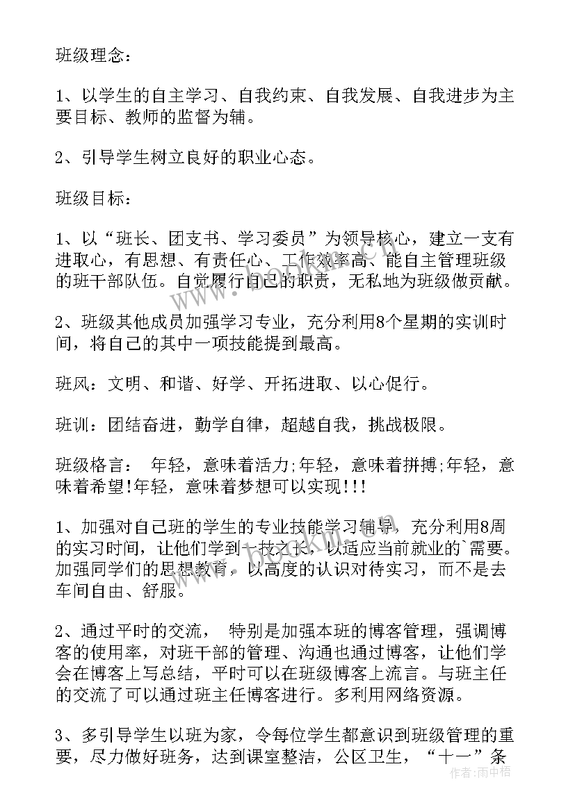 2023年职业学院班主任工作计划书(模板7篇)