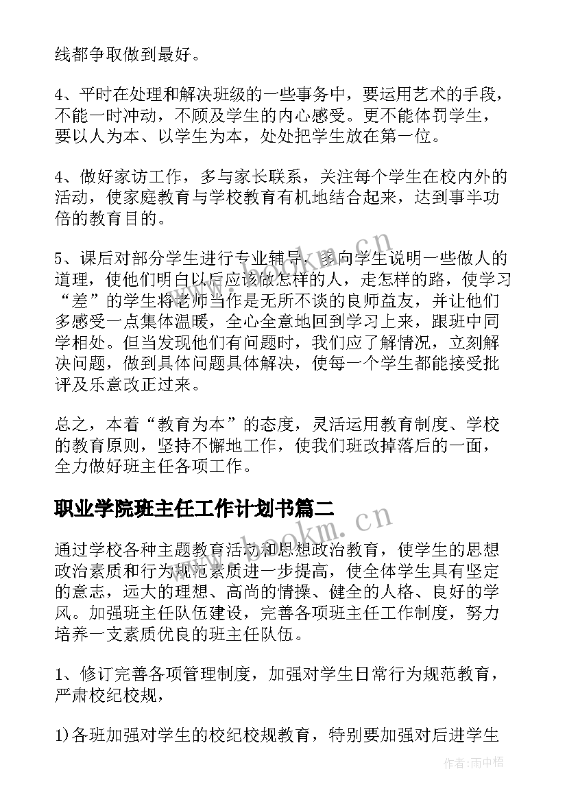 2023年职业学院班主任工作计划书(模板7篇)