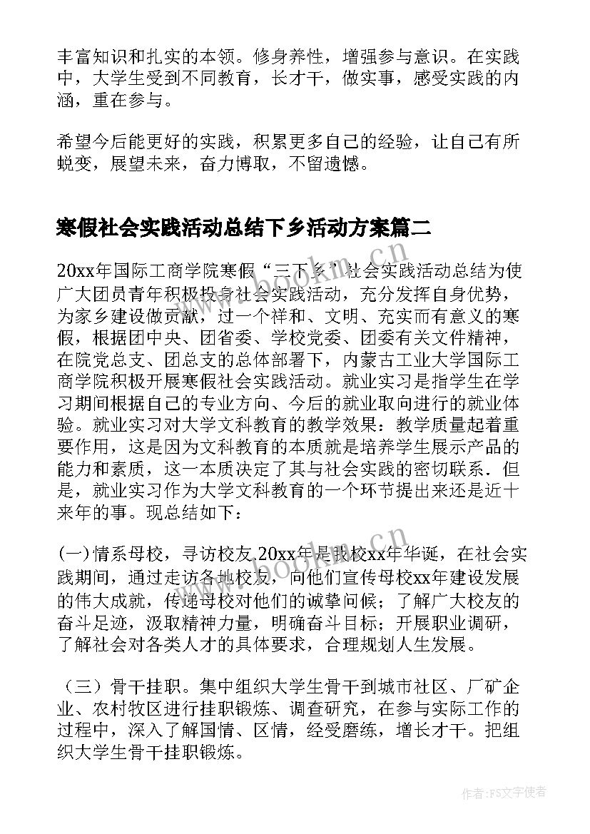 2023年寒假社会实践活动总结下乡活动方案 寒假社会实践活动总结(模板10篇)