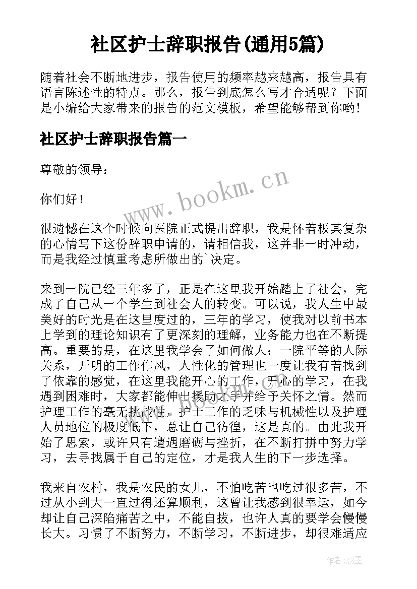 社区护士辞职报告(通用5篇)