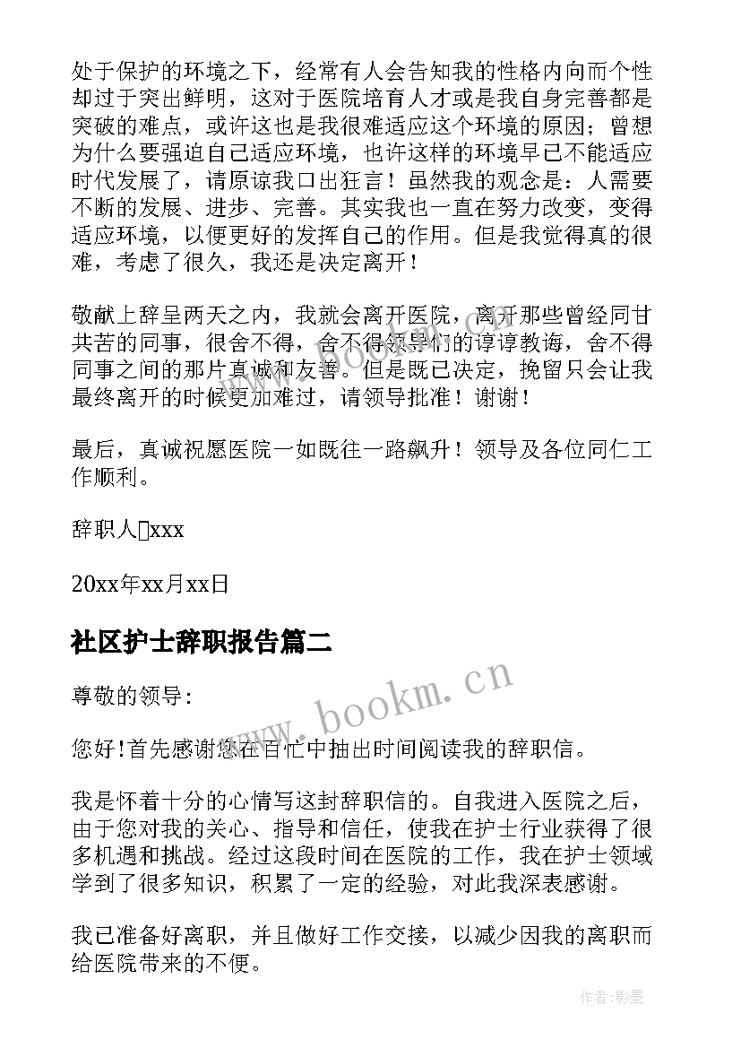 社区护士辞职报告(通用5篇)