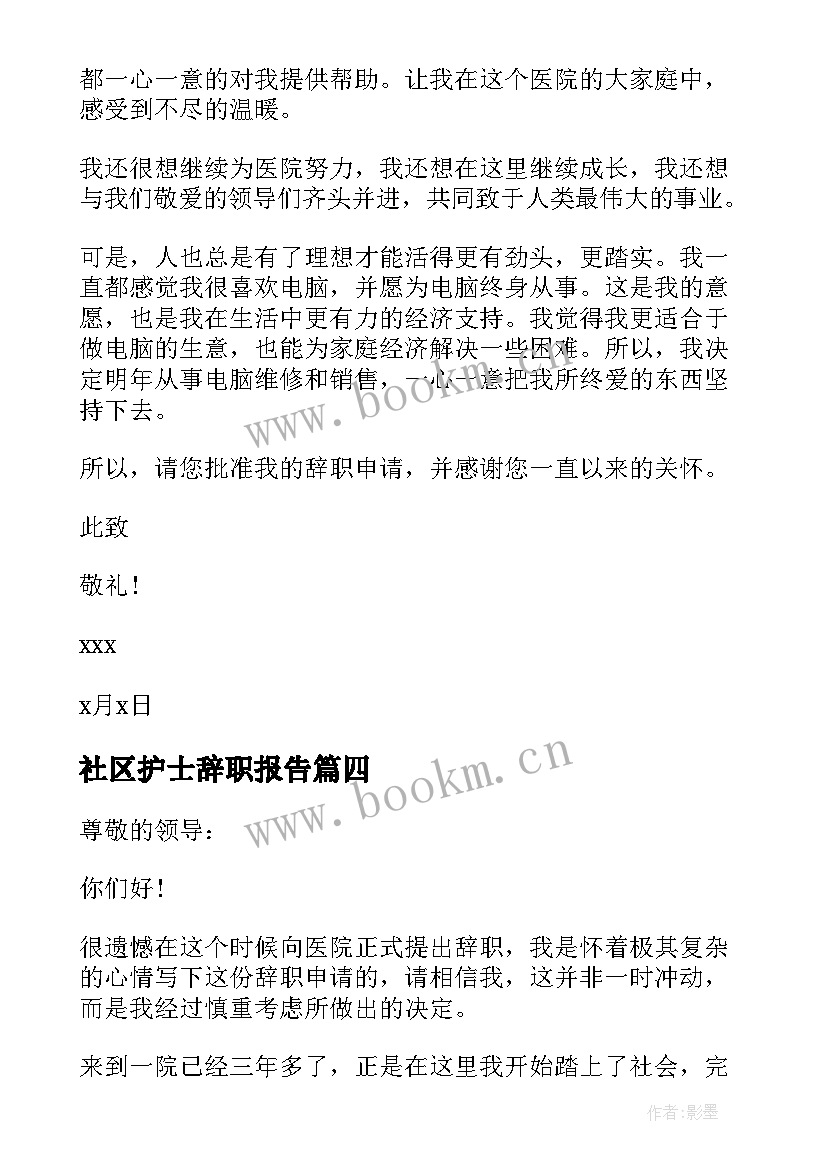 社区护士辞职报告(通用5篇)