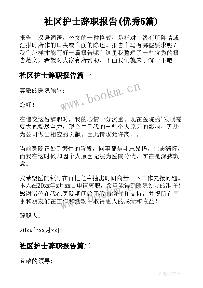 社区护士辞职报告(优秀5篇)