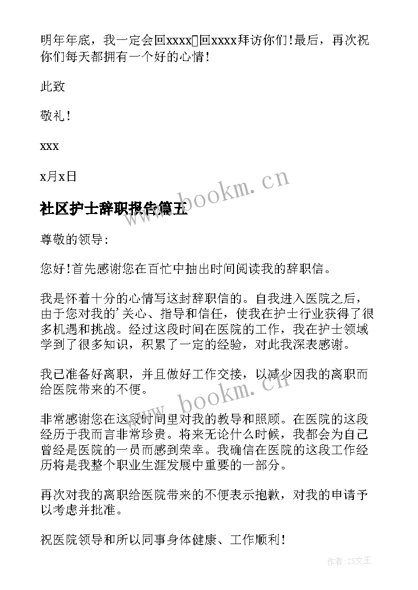 社区护士辞职报告(优秀5篇)