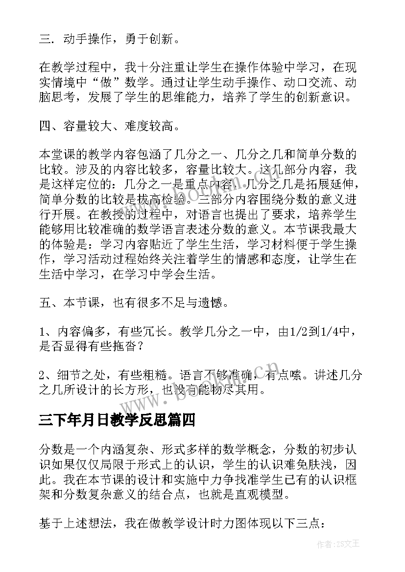 2023年三下年月日教学反思(大全5篇)