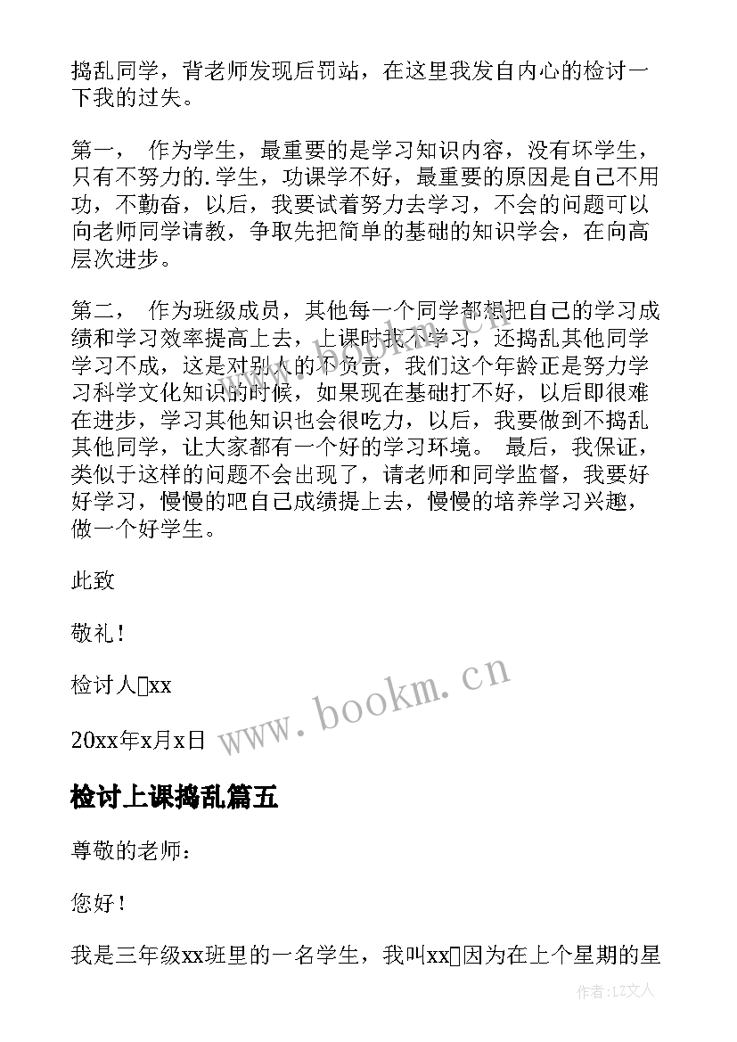 最新检讨上课捣乱 上课捣乱检讨书(模板6篇)