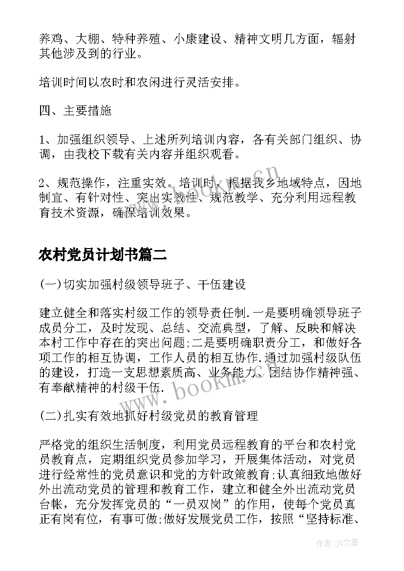 农村党员计划书(精选5篇)