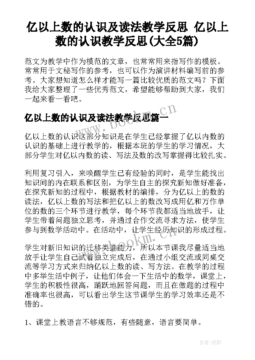 亿以上数的认识及读法教学反思 亿以上数的认识教学反思(大全5篇)