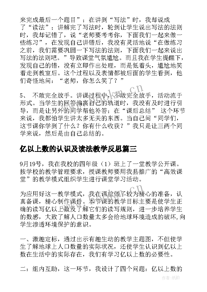 亿以上数的认识及读法教学反思 亿以上数的认识教学反思(大全5篇)