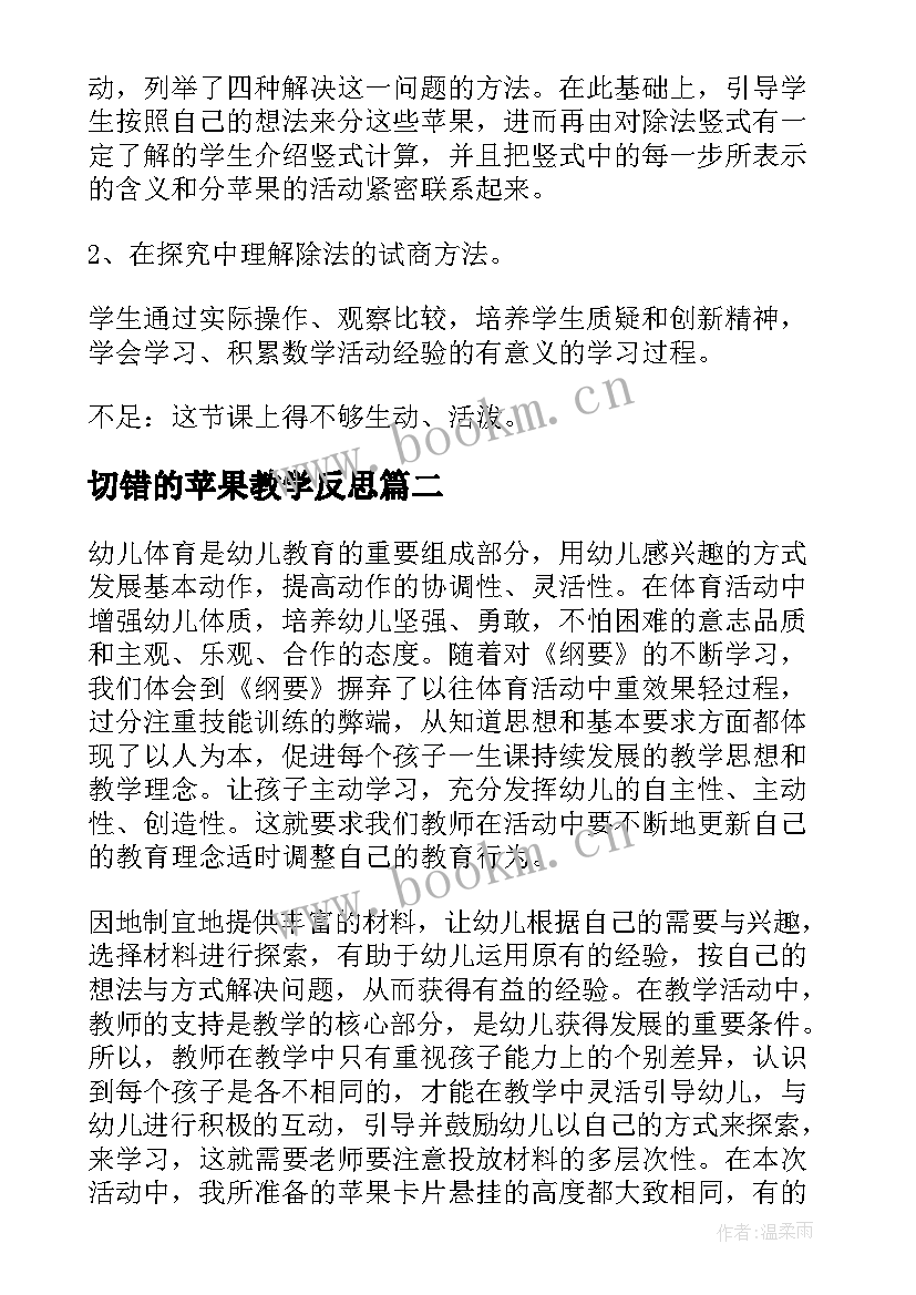 2023年切错的苹果教学反思 分苹果教学反思(实用5篇)