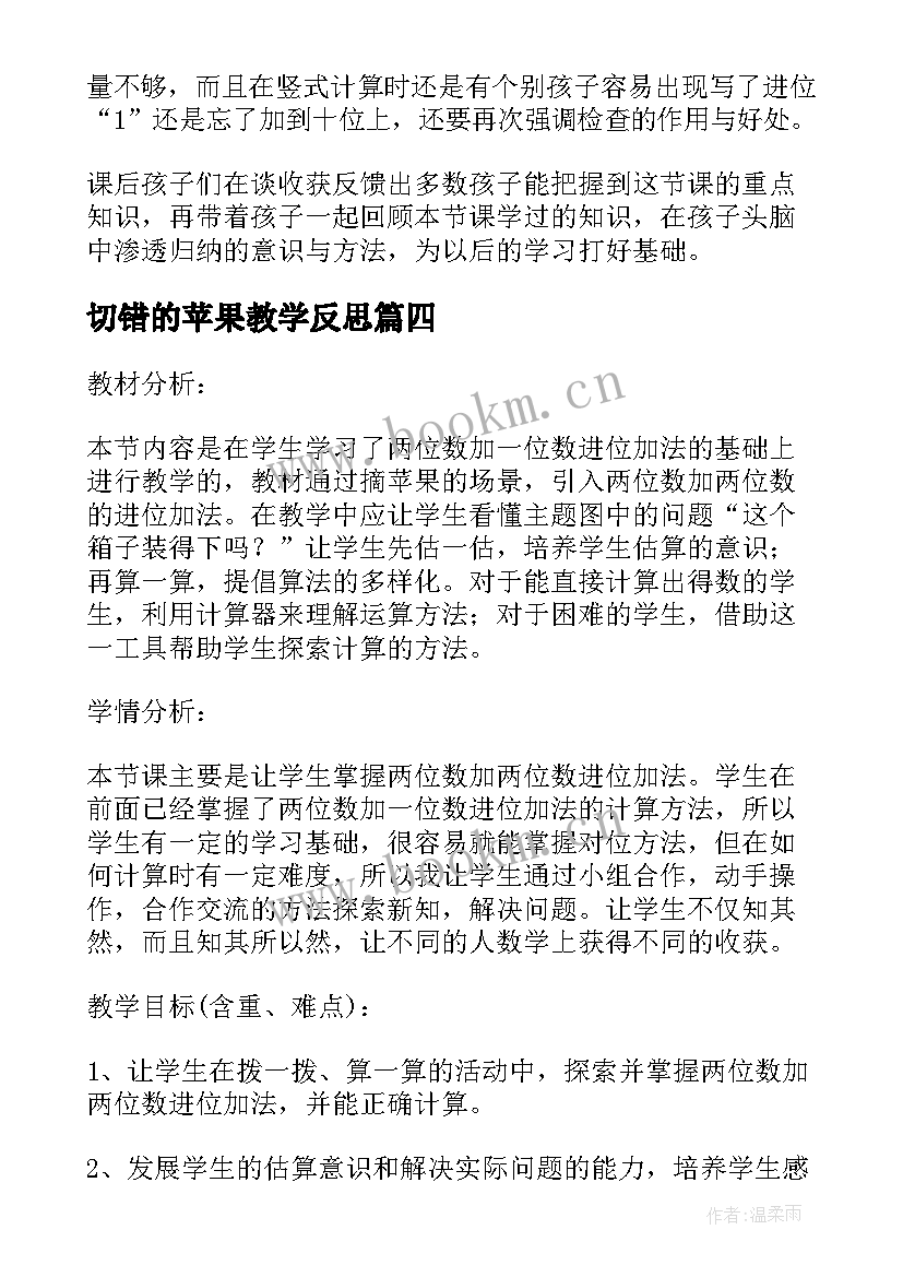 2023年切错的苹果教学反思 分苹果教学反思(实用5篇)