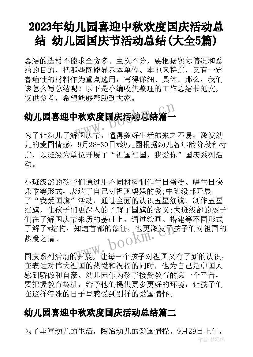 2023年幼儿园喜迎中秋欢度国庆活动总结 幼儿园国庆节活动总结(大全5篇)