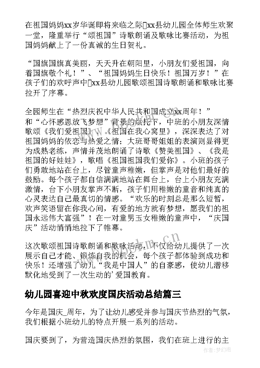 2023年幼儿园喜迎中秋欢度国庆活动总结 幼儿园国庆节活动总结(大全5篇)