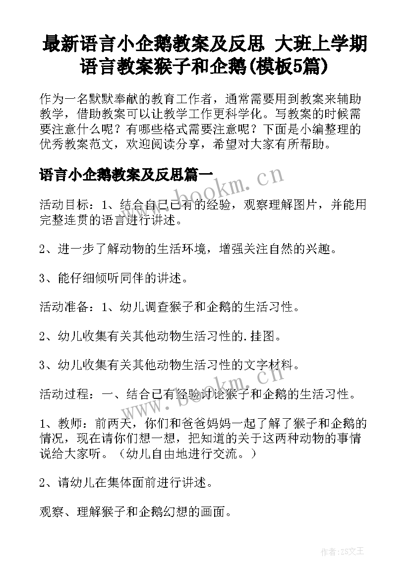 最新语言小企鹅教案及反思 大班上学期语言教案猴子和企鹅(模板5篇)