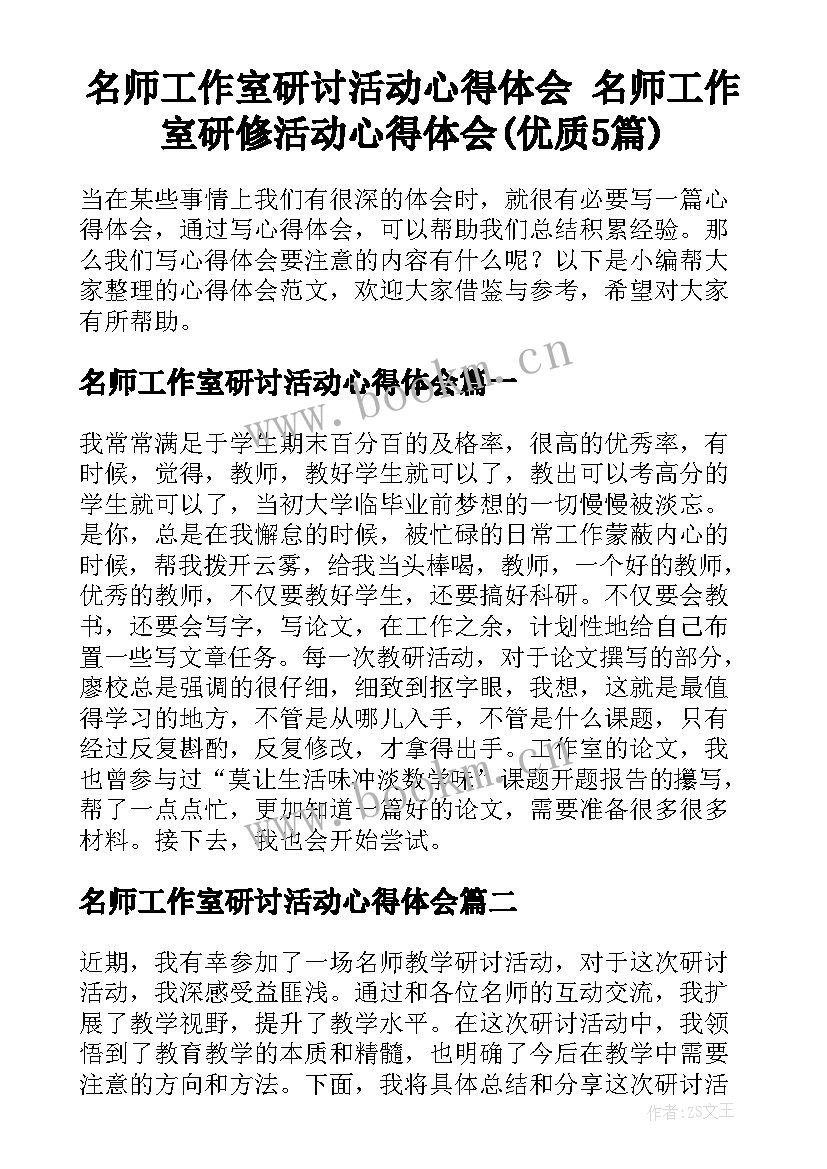 名师工作室研讨活动心得体会 名师工作室研修活动心得体会(优质5篇)