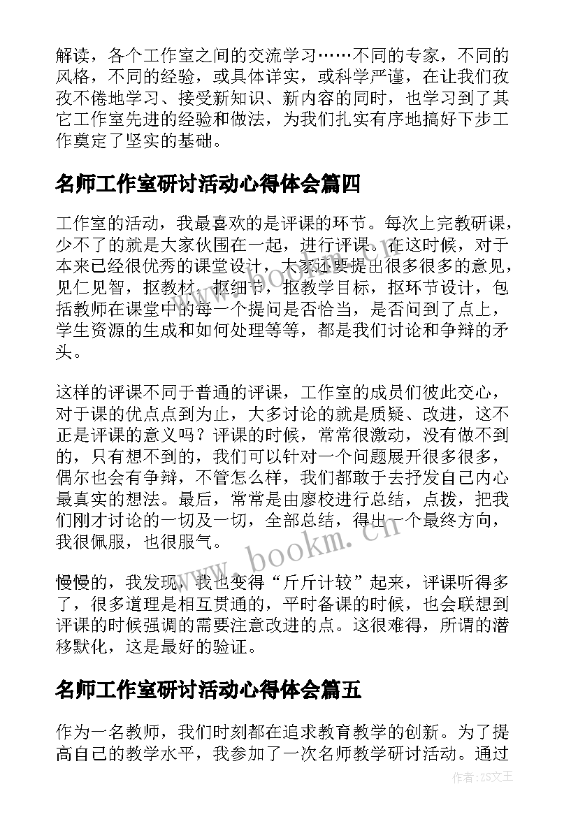 名师工作室研讨活动心得体会 名师工作室研修活动心得体会(优质5篇)