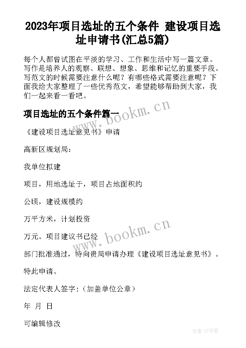 2023年项目选址的五个条件 建设项目选址申请书(汇总5篇)