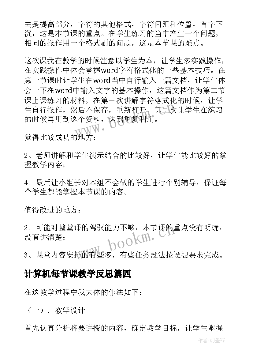 计算机每节课教学反思 计算机教学反思(精选5篇)