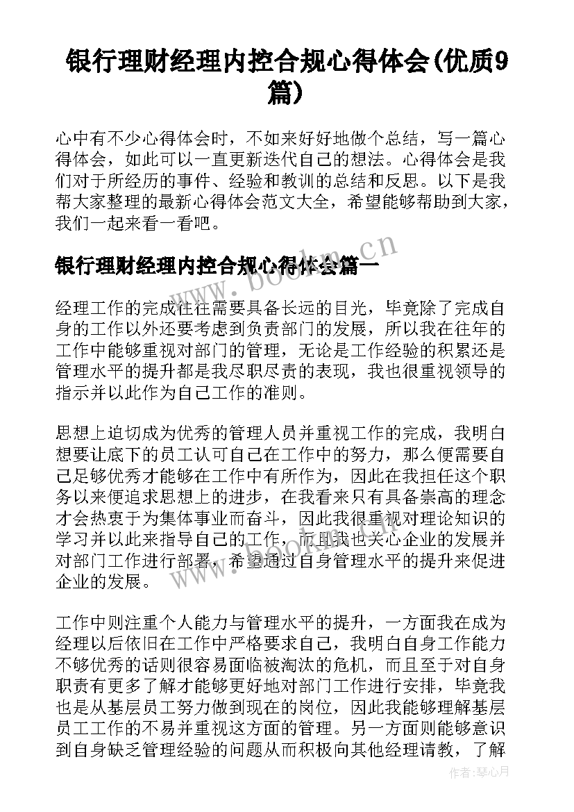 银行理财经理内控合规心得体会(优质9篇)