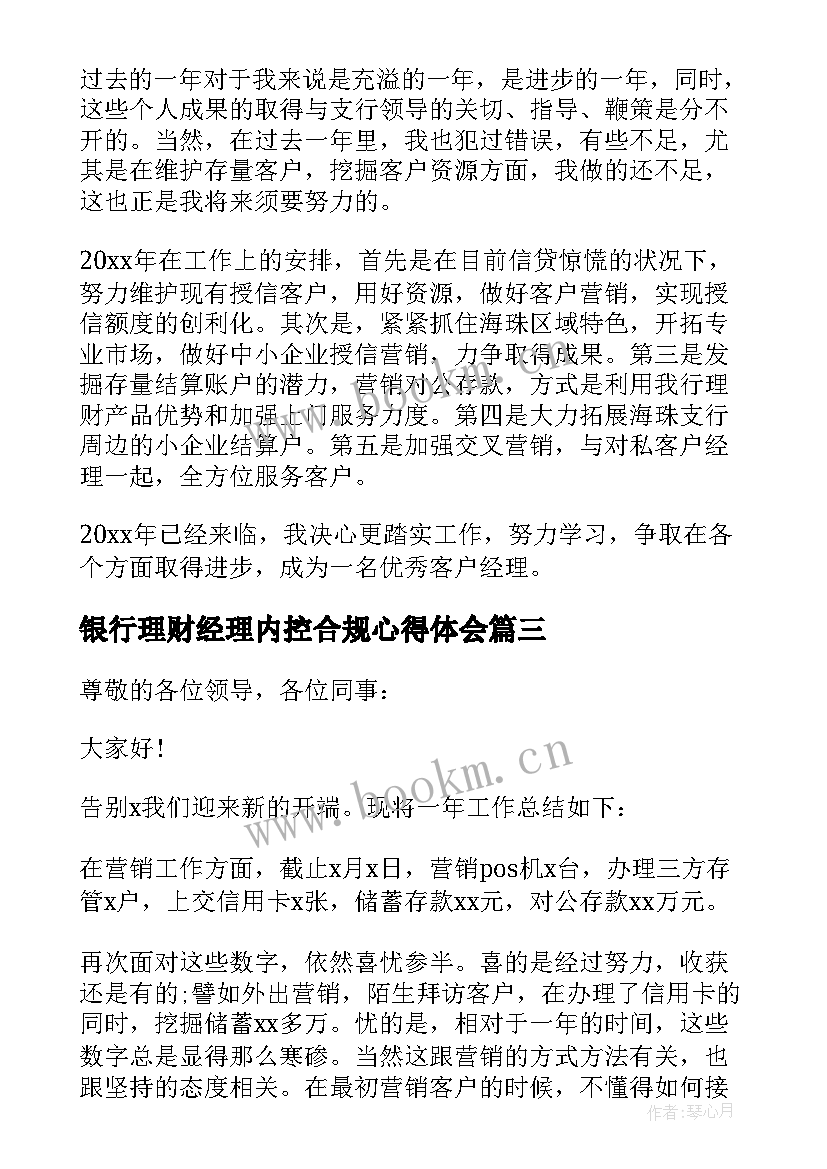 银行理财经理内控合规心得体会(优质9篇)