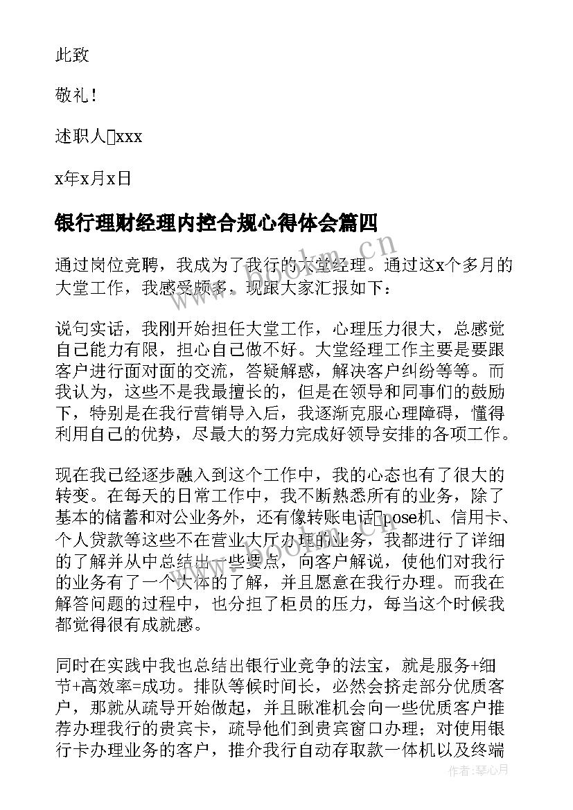 银行理财经理内控合规心得体会(优质9篇)