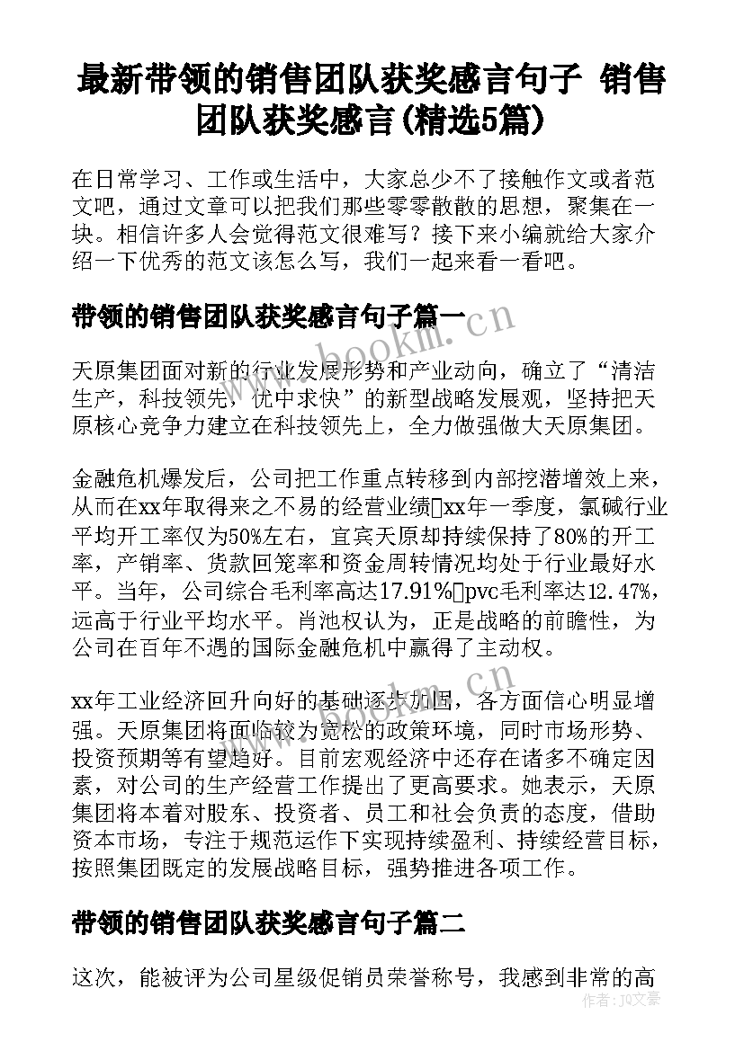 最新带领的销售团队获奖感言句子 销售团队获奖感言(精选5篇)