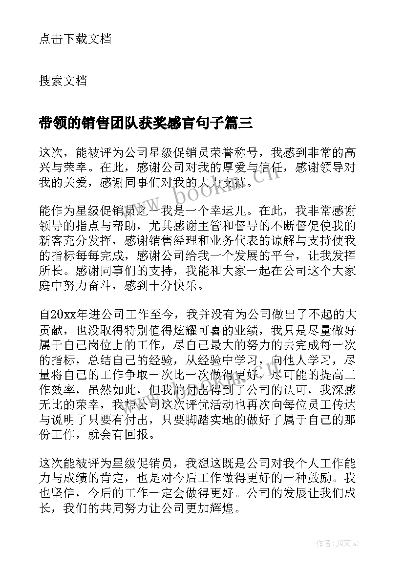 最新带领的销售团队获奖感言句子 销售团队获奖感言(精选5篇)